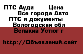  ПТС Ауди 100 › Цена ­ 10 000 - Все города Авто » ПТС и документы   . Вологодская обл.,Великий Устюг г.